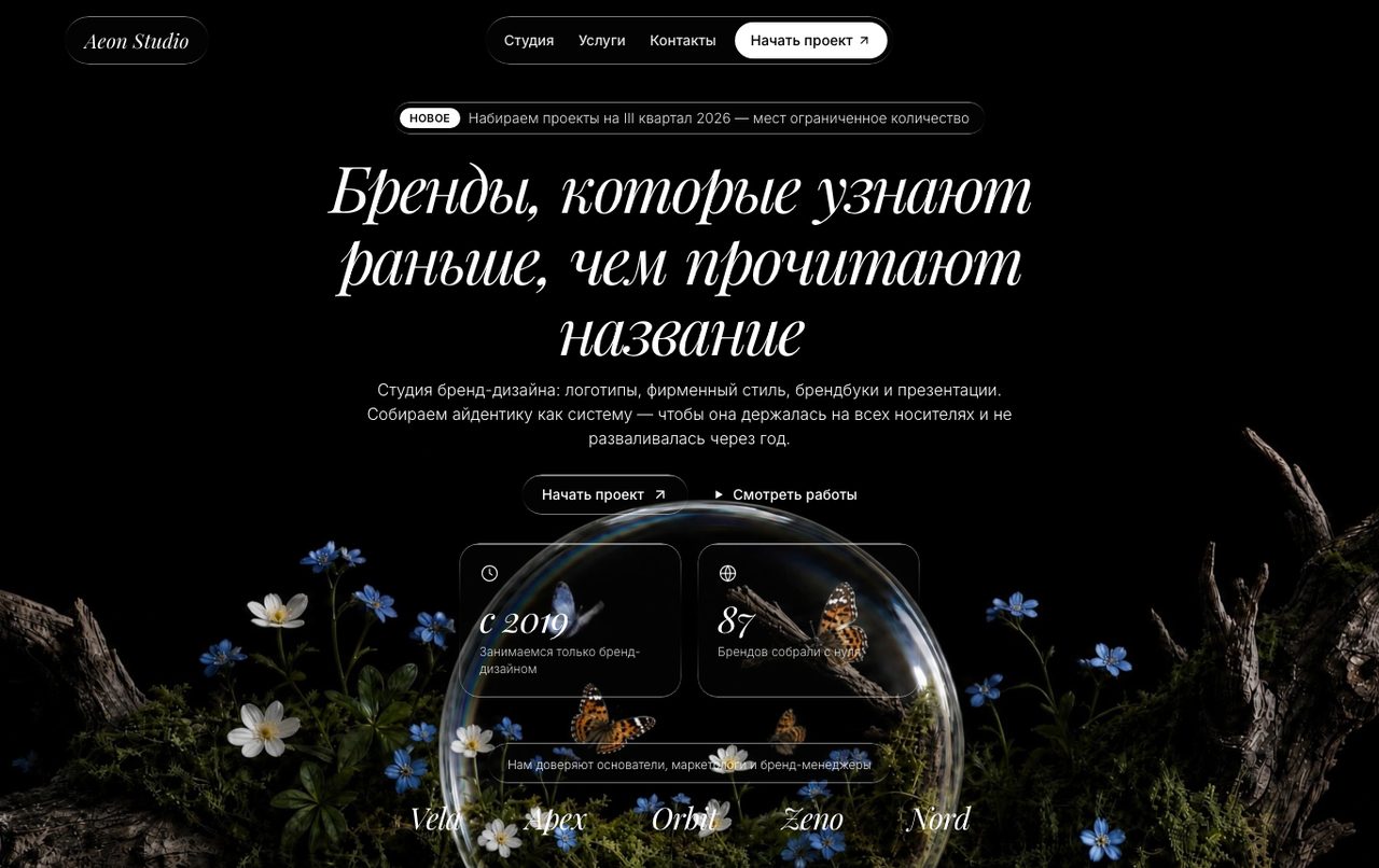 Aeon Studio — сайт дизайн-студии