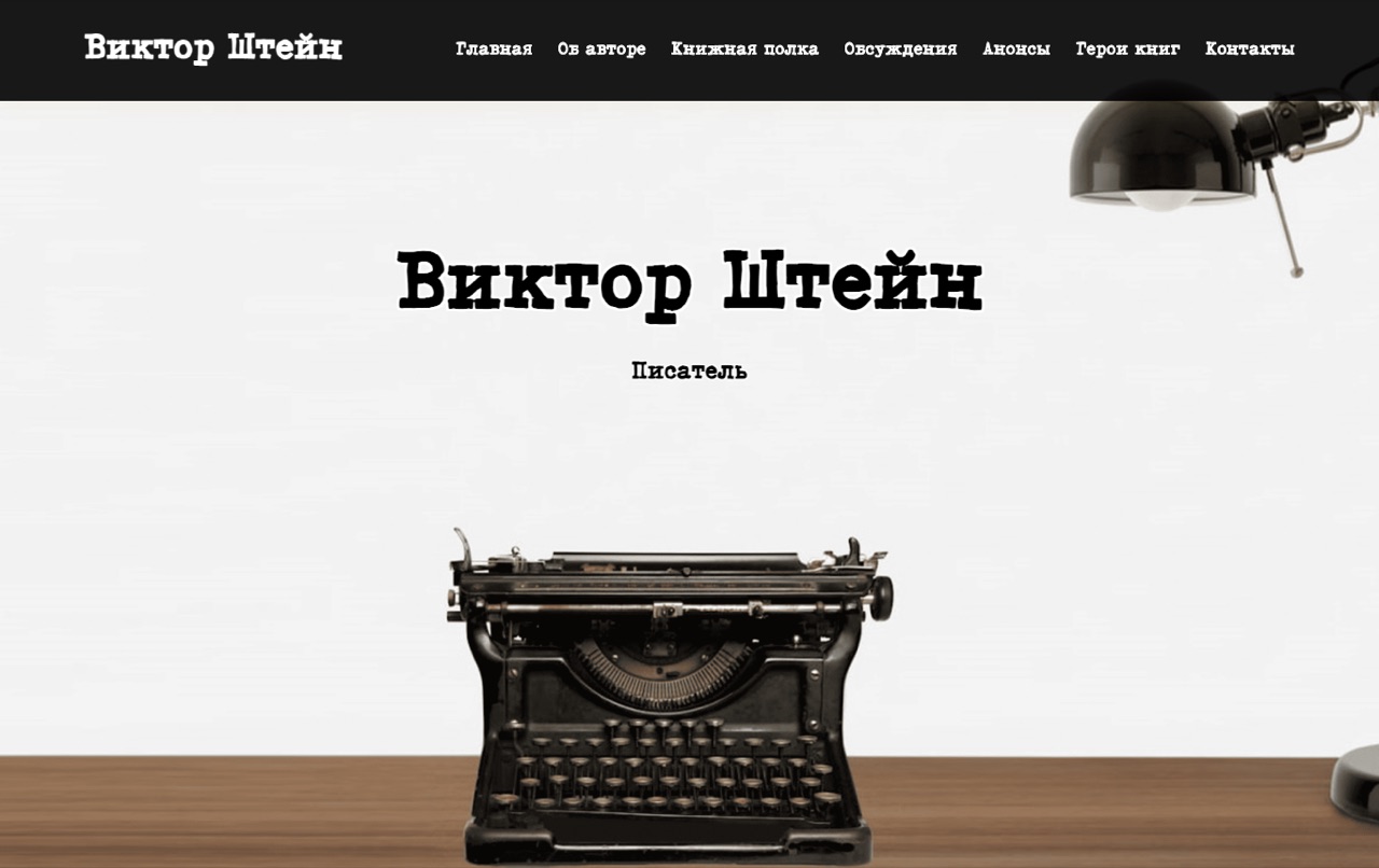 Виктор Штейн — сайт писателя