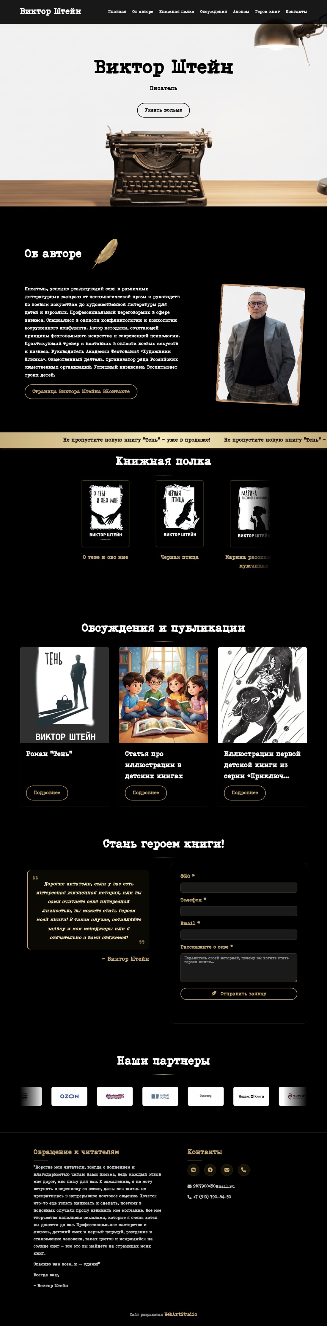 Виктор Штейн — страница целиком